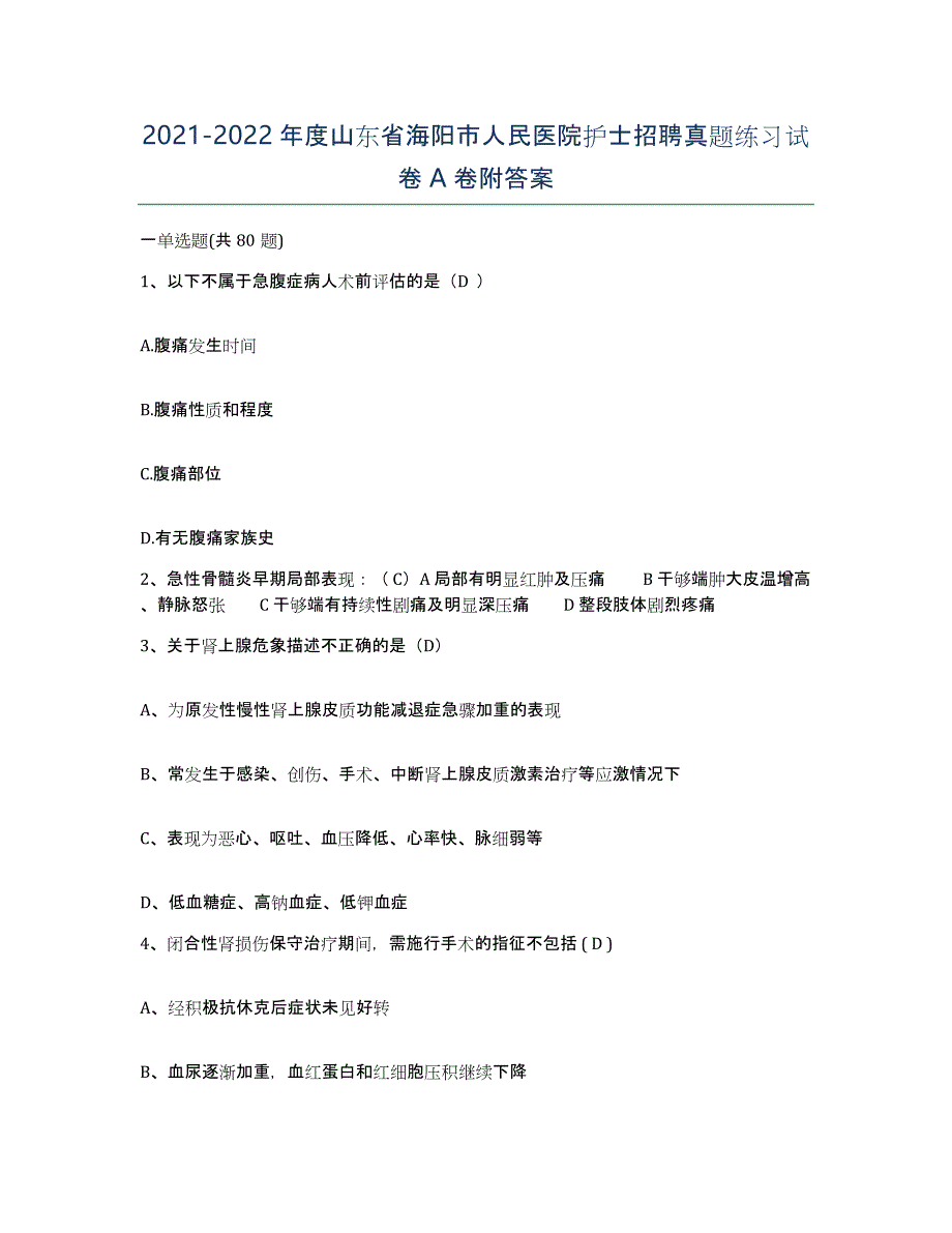 2021-2022年度山东省海阳市人民医院护士招聘真题练习试卷A卷附答案_第1页