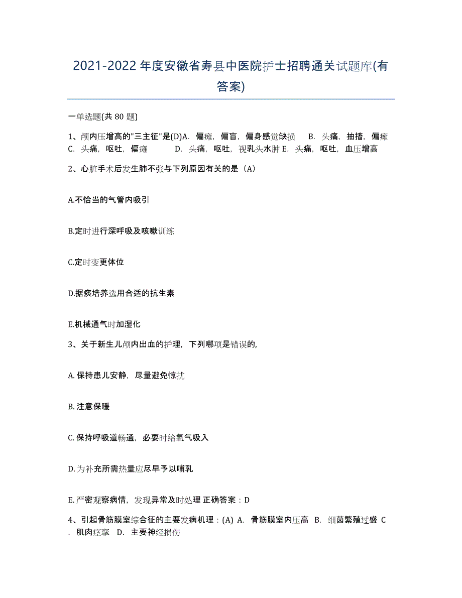 2021-2022年度安徽省寿县中医院护士招聘通关试题库(有答案)_第1页