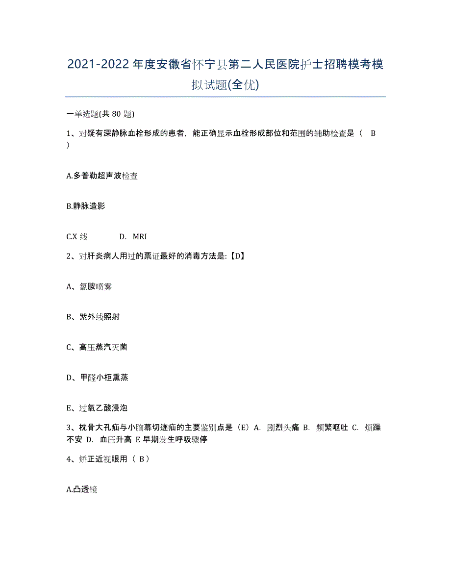 2021-2022年度安徽省怀宁县第二人民医院护士招聘模考模拟试题(全优)_第1页