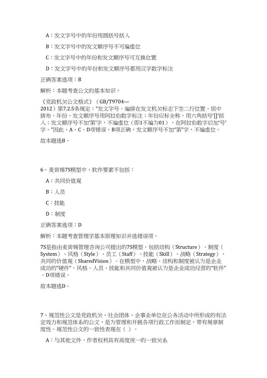 2024年云南省砚山县事业单位招聘171人历年高频难、易点（公共基础测验共200题含答案解析）模拟试卷_第4页