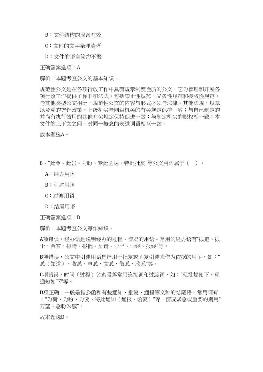 2024年云南省砚山县事业单位招聘171人历年高频难、易点（公共基础测验共200题含答案解析）模拟试卷_第5页