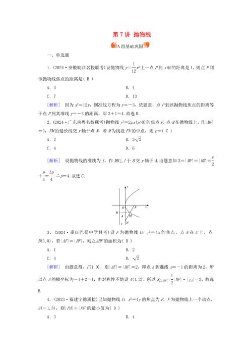 2025版高考数学总复习第8章平面解析几何第7讲抛物线提能训练