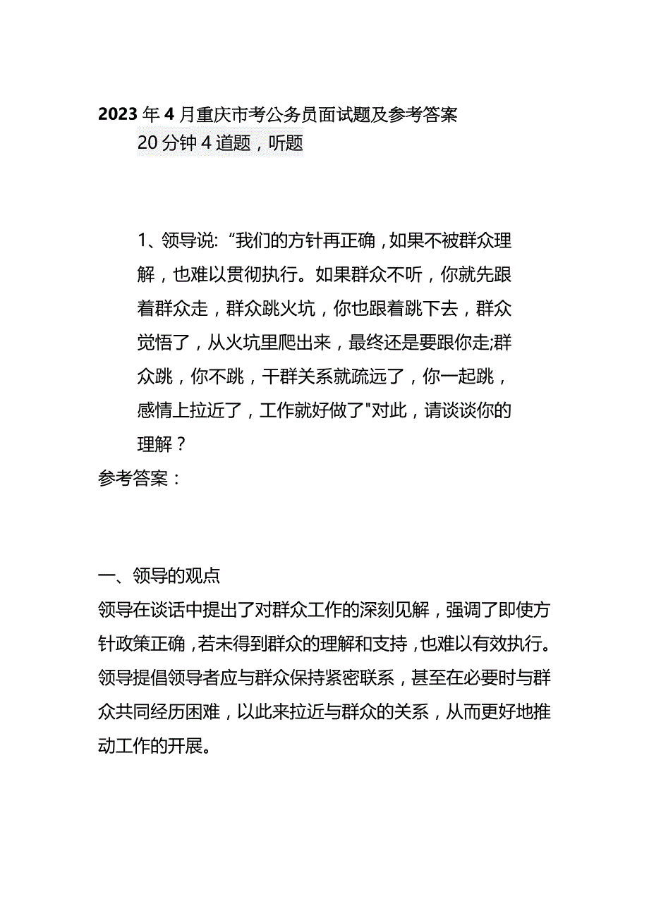 2023年4月重庆市考公务员面试题及参考答案_第1页