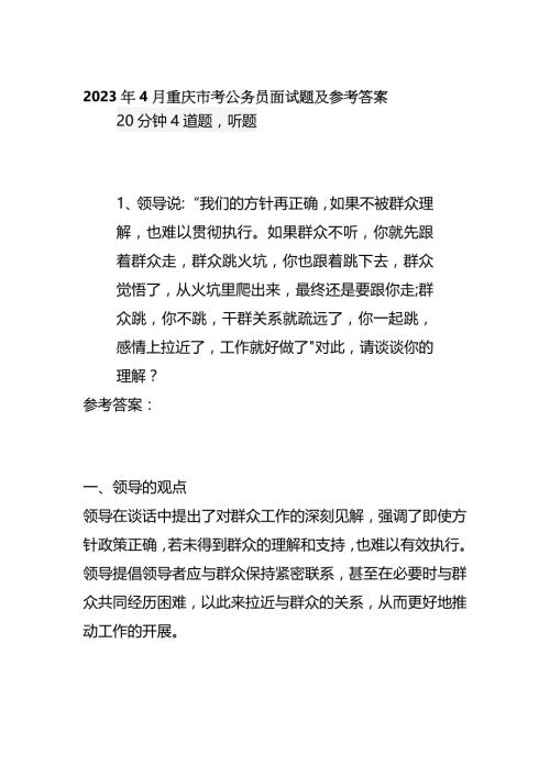 2023年4月重庆市考公务员面试题及参考答案