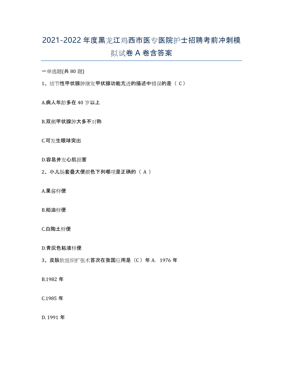 2021-2022年度黑龙江鸡西市医专医院护士招聘考前冲刺模拟试卷A卷含答案_第1页