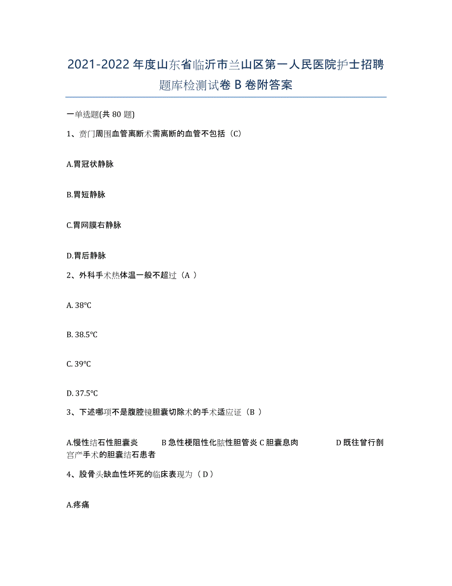 2021-2022年度山东省临沂市兰山区第一人民医院护士招聘题库检测试卷B卷附答案_第1页