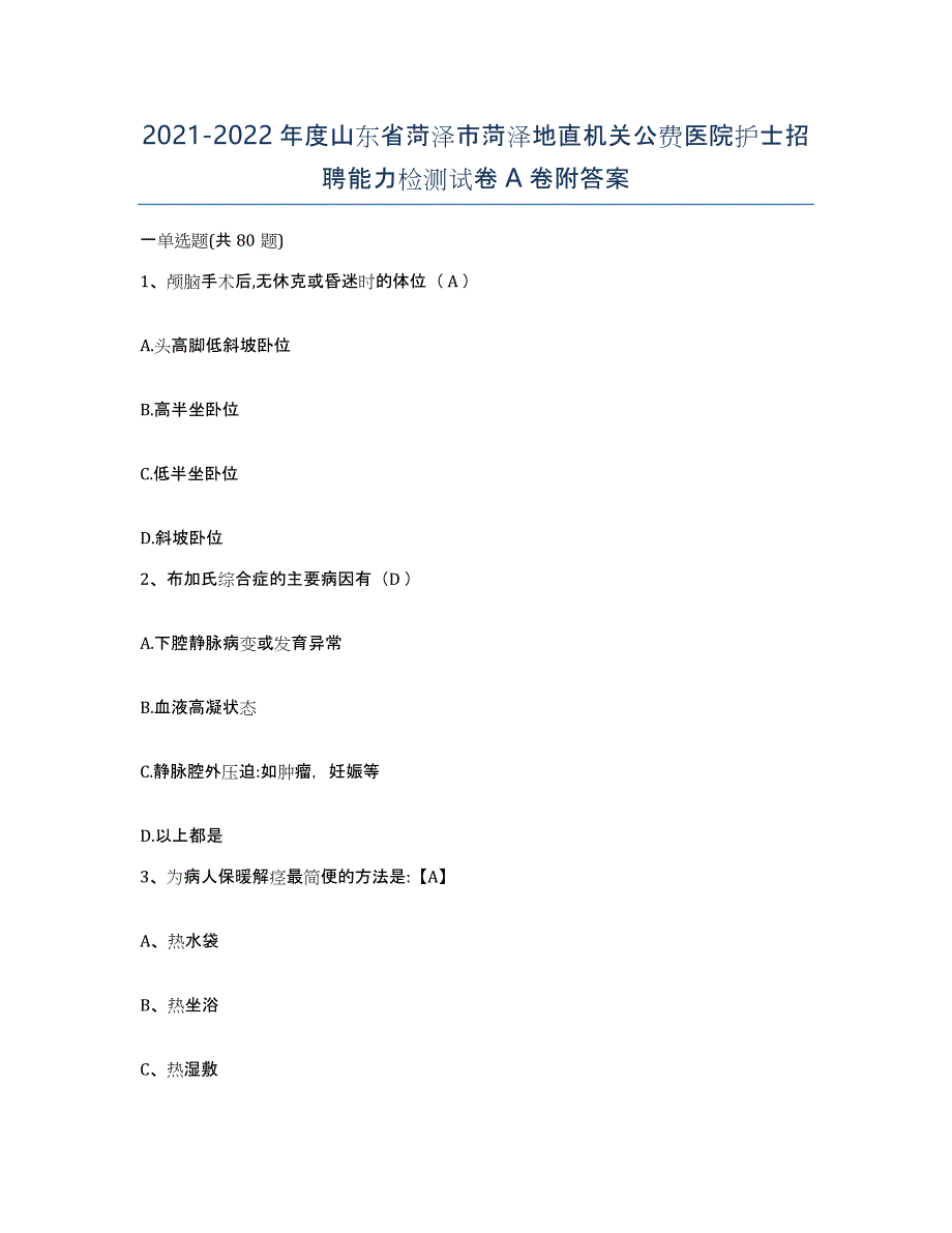 2021-2022年度山东省菏泽市菏泽地直机关公费医院护士招聘能力检测试卷A卷附答案_第1页