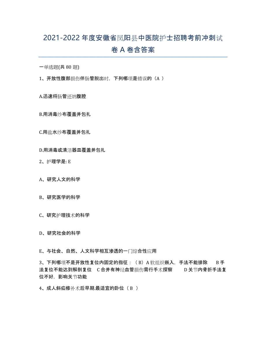 2021-2022年度安徽省凤阳县中医院护士招聘考前冲刺试卷A卷含答案_第1页