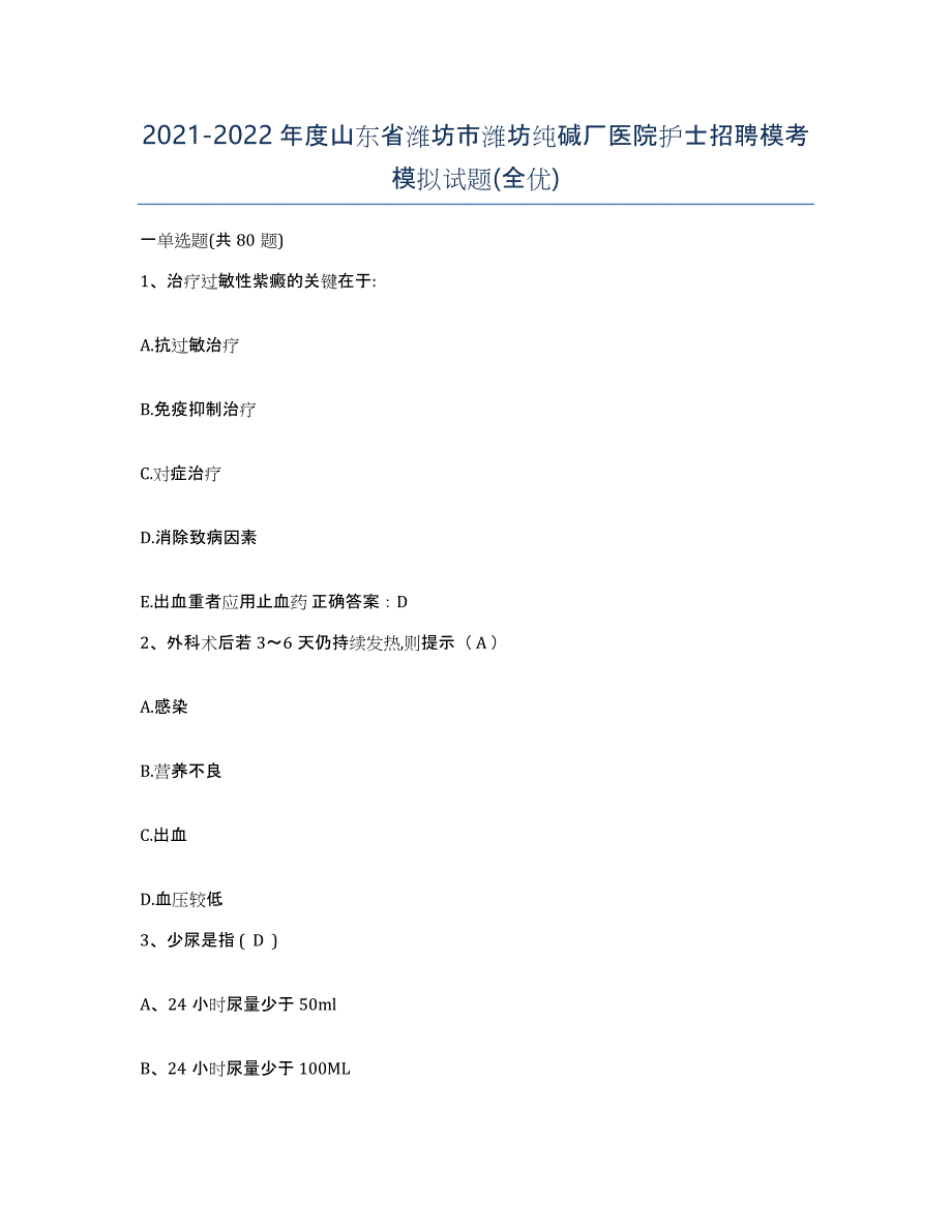 2021-2022年度山东省潍坊市潍坊纯碱厂医院护士招聘模考模拟试题(全优)_第1页