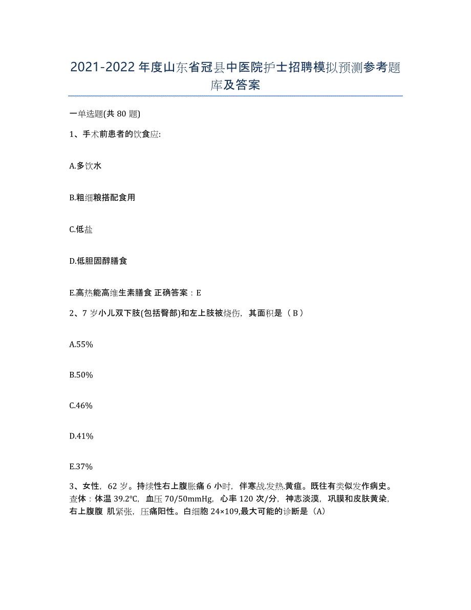 2021-2022年度山东省冠县中医院护士招聘模拟预测参考题库及答案_第1页