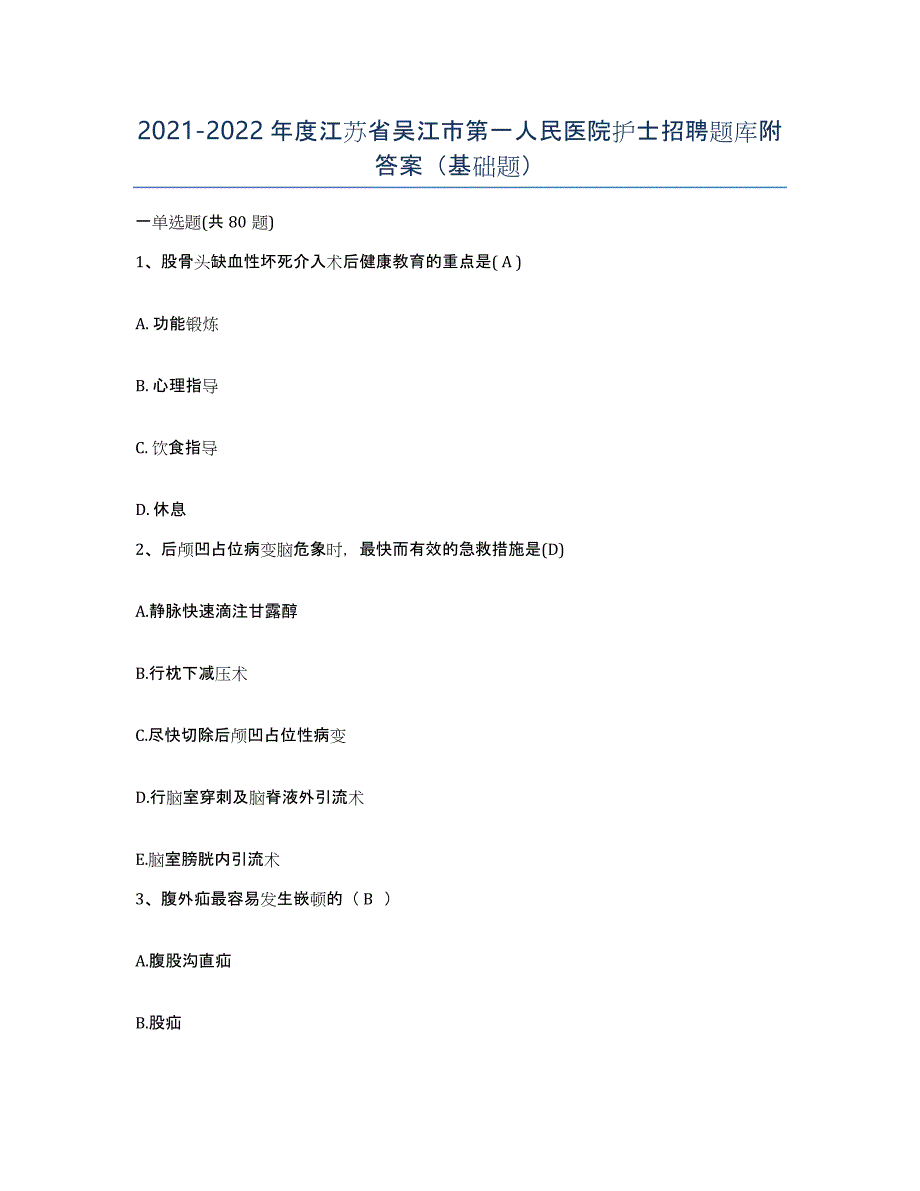 2021-2022年度江苏省吴江市第一人民医院护士招聘题库附答案（基础题）_第1页