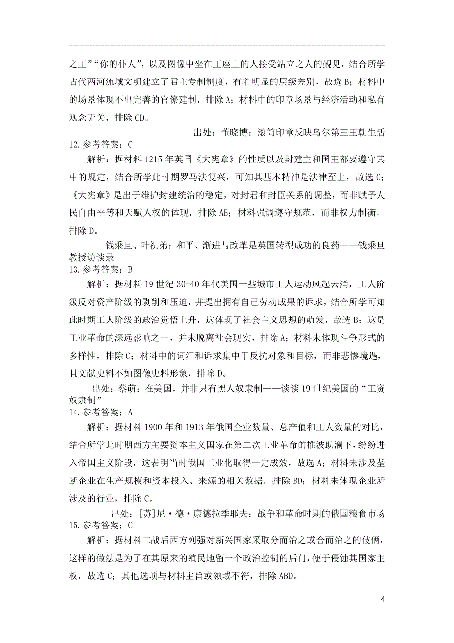 辽宁省2024届高三下学期4月高考扣题卷（一）历史参考答案_第4页