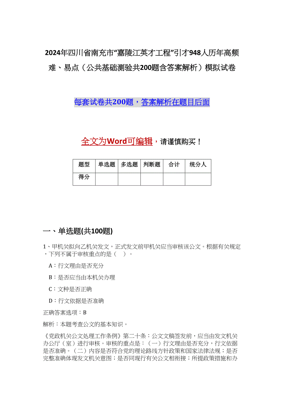 2024年四川省南充市“嘉陵江英才工程”引才948人历年高频难、易点（公共基础测验共200题含答案解析）模拟试卷_第1页