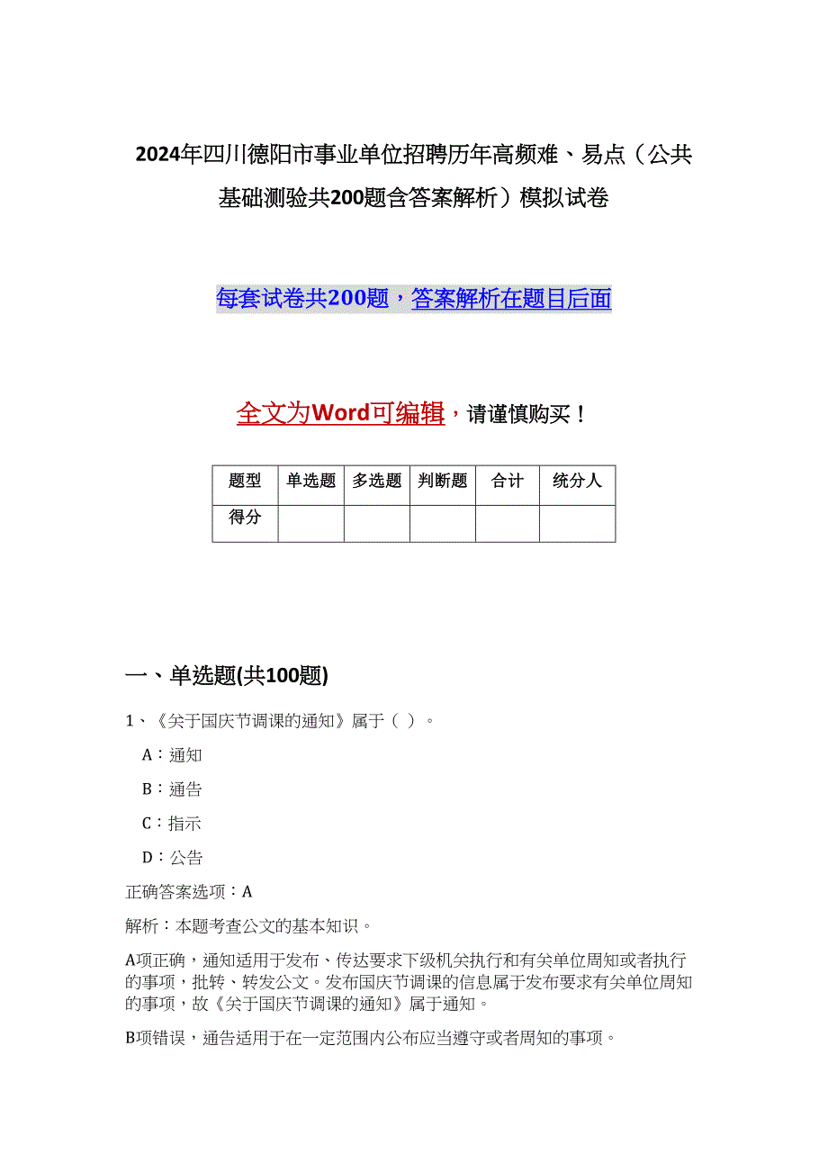 2024年四川德阳市事业单位招聘历年高频难、易点（公共基础测验共200题含答案解析）模拟试卷_第1页