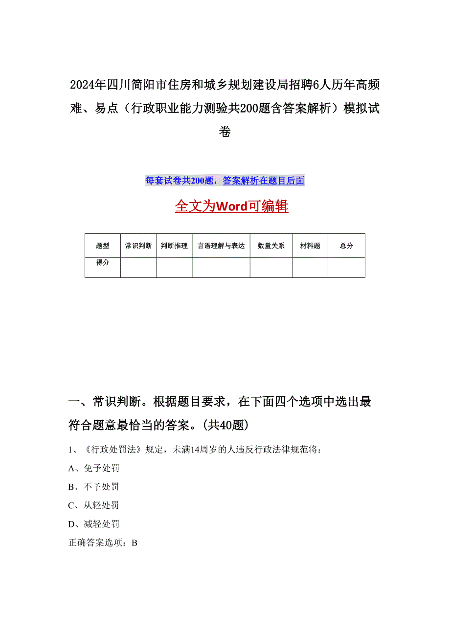 2024年四川简阳市住房和城乡规划建设局招聘6人历年高频难、易点（行政职业能力测验共200题含答案解析）模拟试卷_第1页