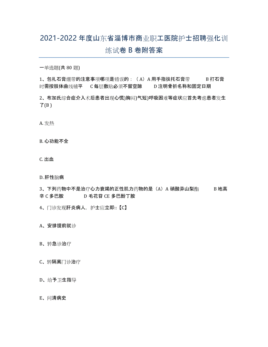 2021-2022年度山东省淄博市商业职工医院护士招聘强化训练试卷B卷附答案_第1页