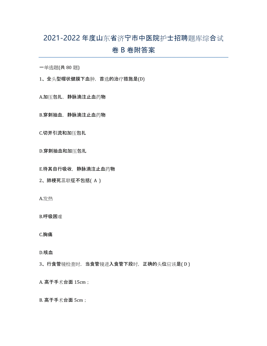 2021-2022年度山东省济宁市中医院护士招聘题库综合试卷B卷附答案_第1页