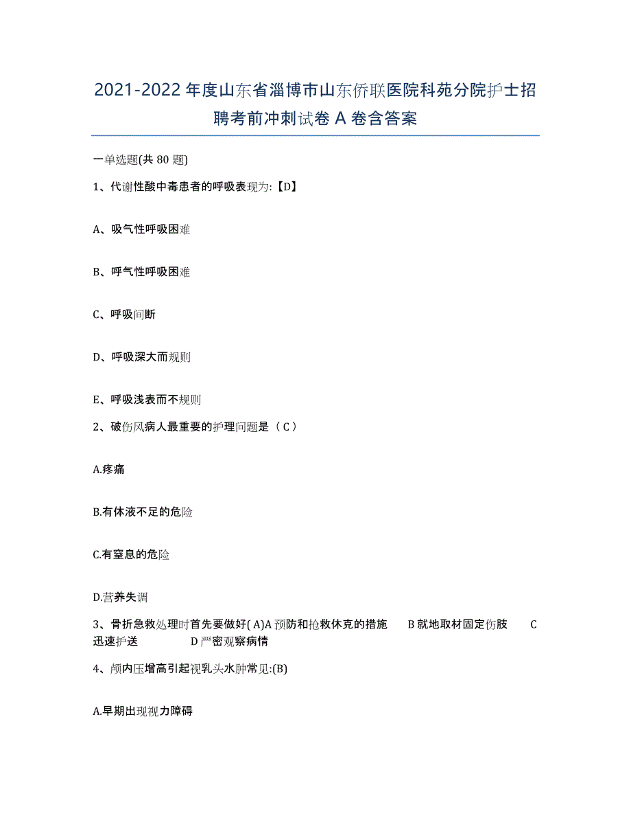 2021-2022年度山东省淄博市山东侨联医院科苑分院护士招聘考前冲刺试卷A卷含答案_第1页