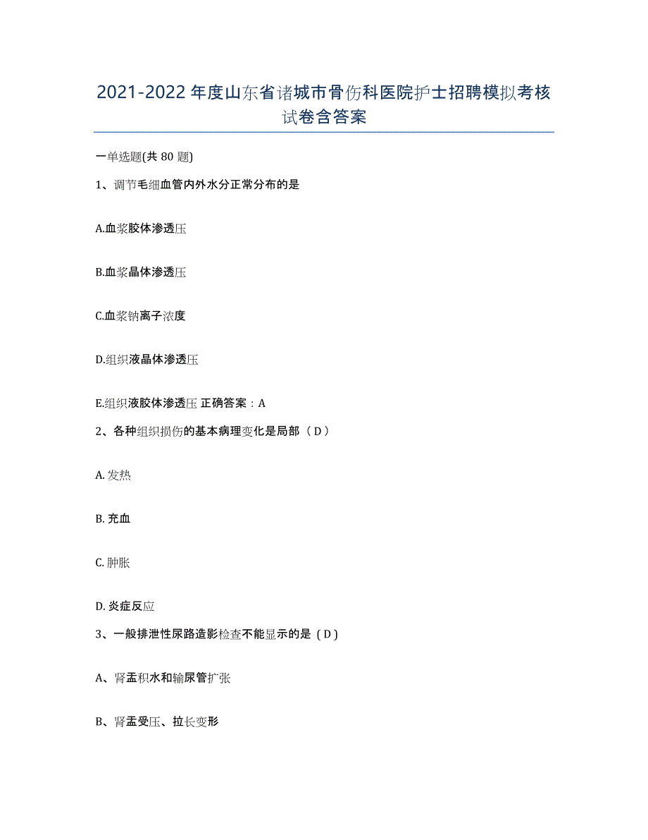 2021-2022年度山东省诸城市骨伤科医院护士招聘模拟考核试卷含答案_第1页