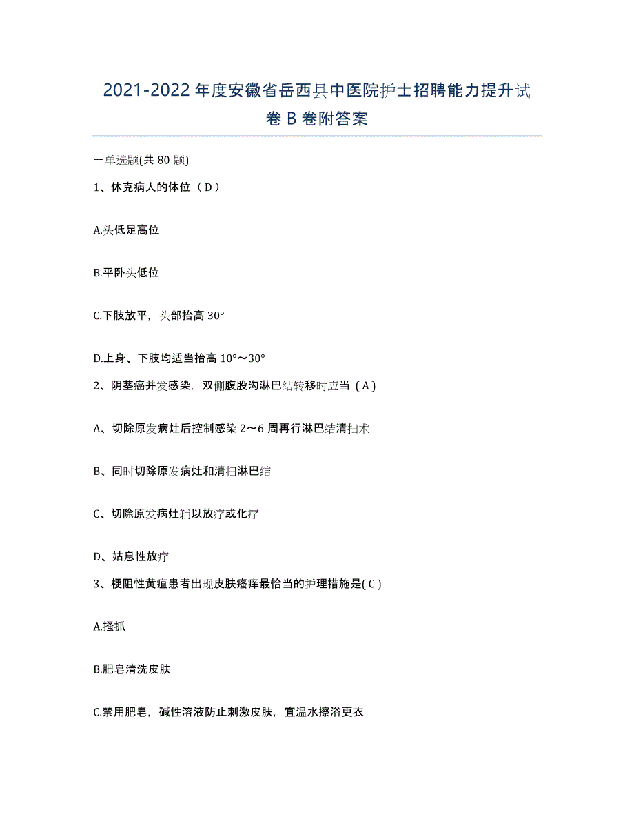 2021-2022年度安徽省岳西县中医院护士招聘能力提升试卷B卷附答案_第1页