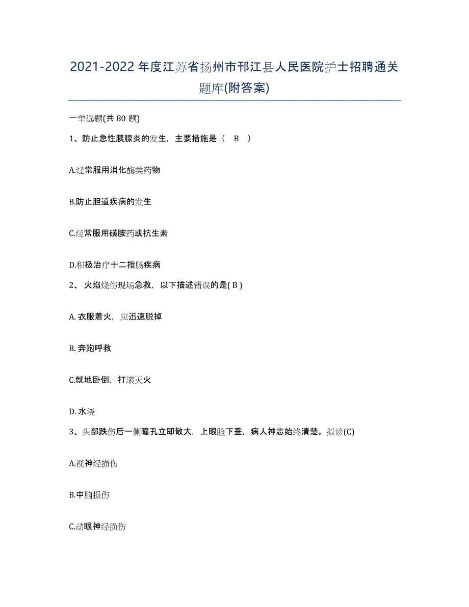 2021-2022年度江苏省扬州市邗江县人民医院护士招聘通关题库(附答案)_第1页