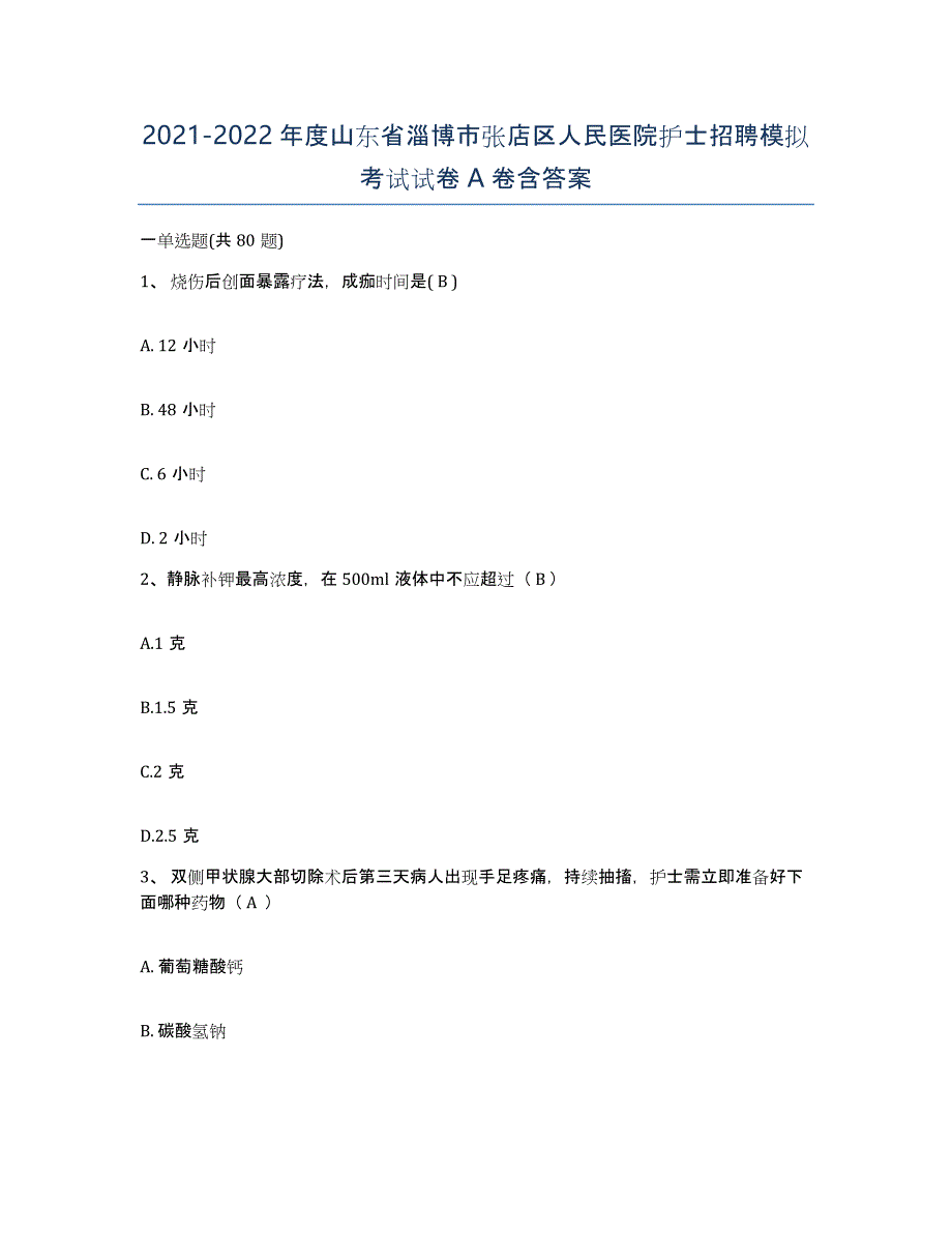 2021-2022年度山东省淄博市张店区人民医院护士招聘模拟考试试卷A卷含答案_第1页