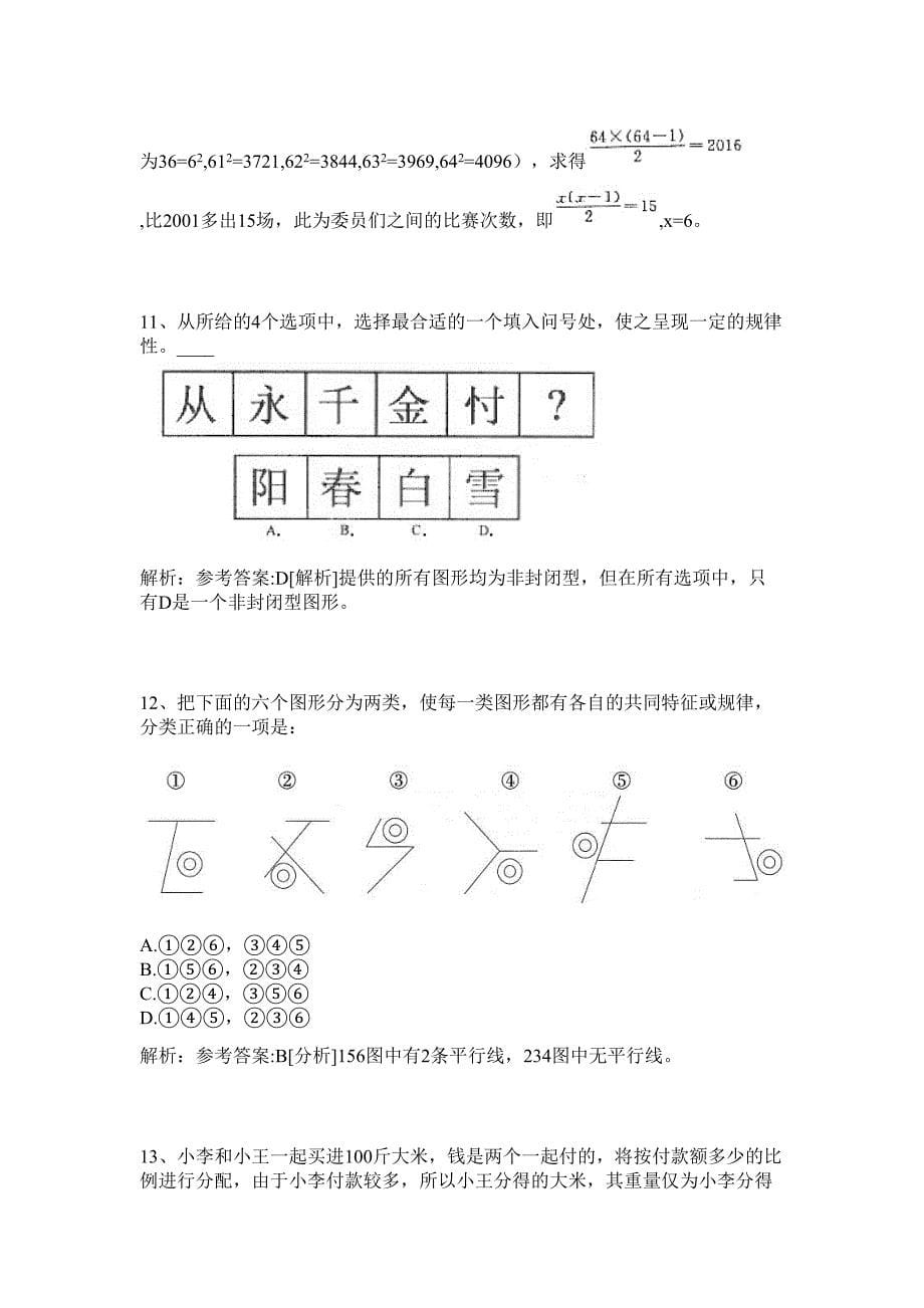 2024年广东深圳市城市管理局招聘人员历年高频难、易点（公务员考试共200题含答案解析）模拟试卷_第5页