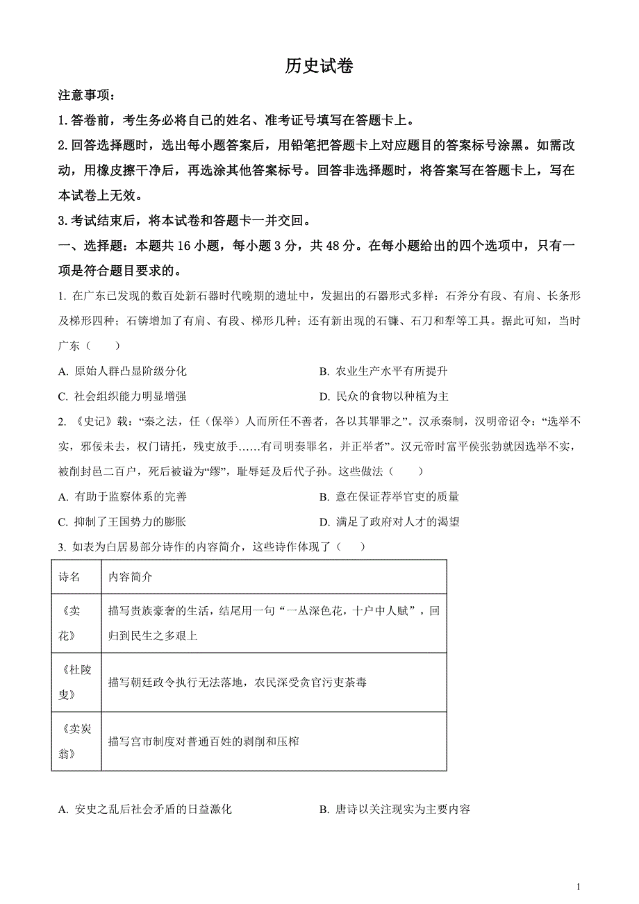 安徽省名校教研联盟2023-2024学年高三下学期3月联考历史试卷无答案_第1页