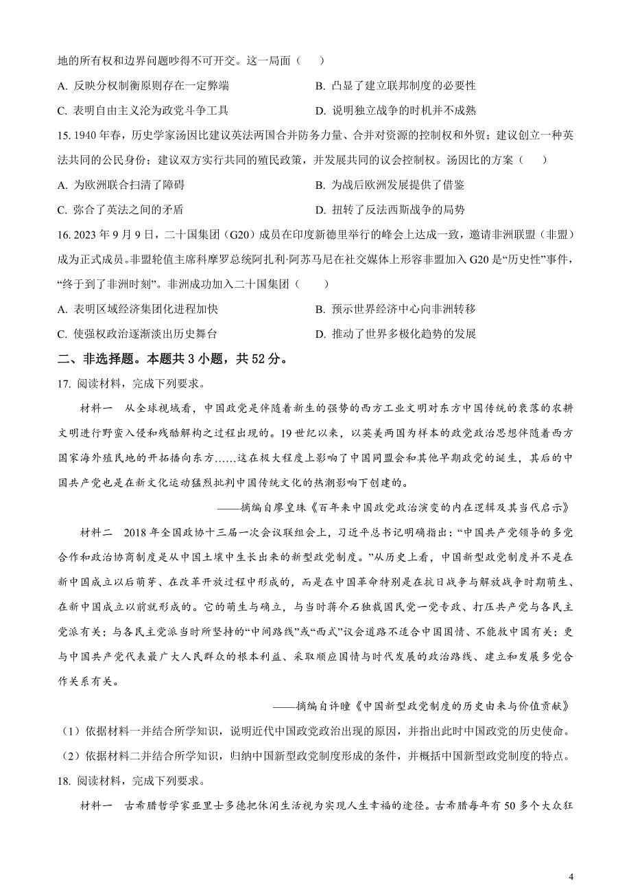 安徽省名校教研联盟2023-2024学年高三下学期3月联考历史试卷无答案_第4页