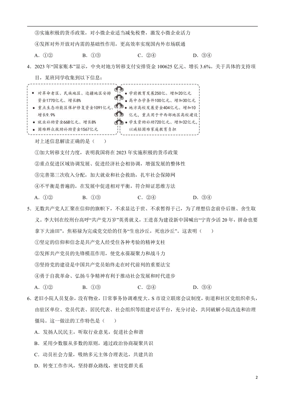 2024年高考第二次模拟考试题：政治（北京卷）（考试版）_第2页