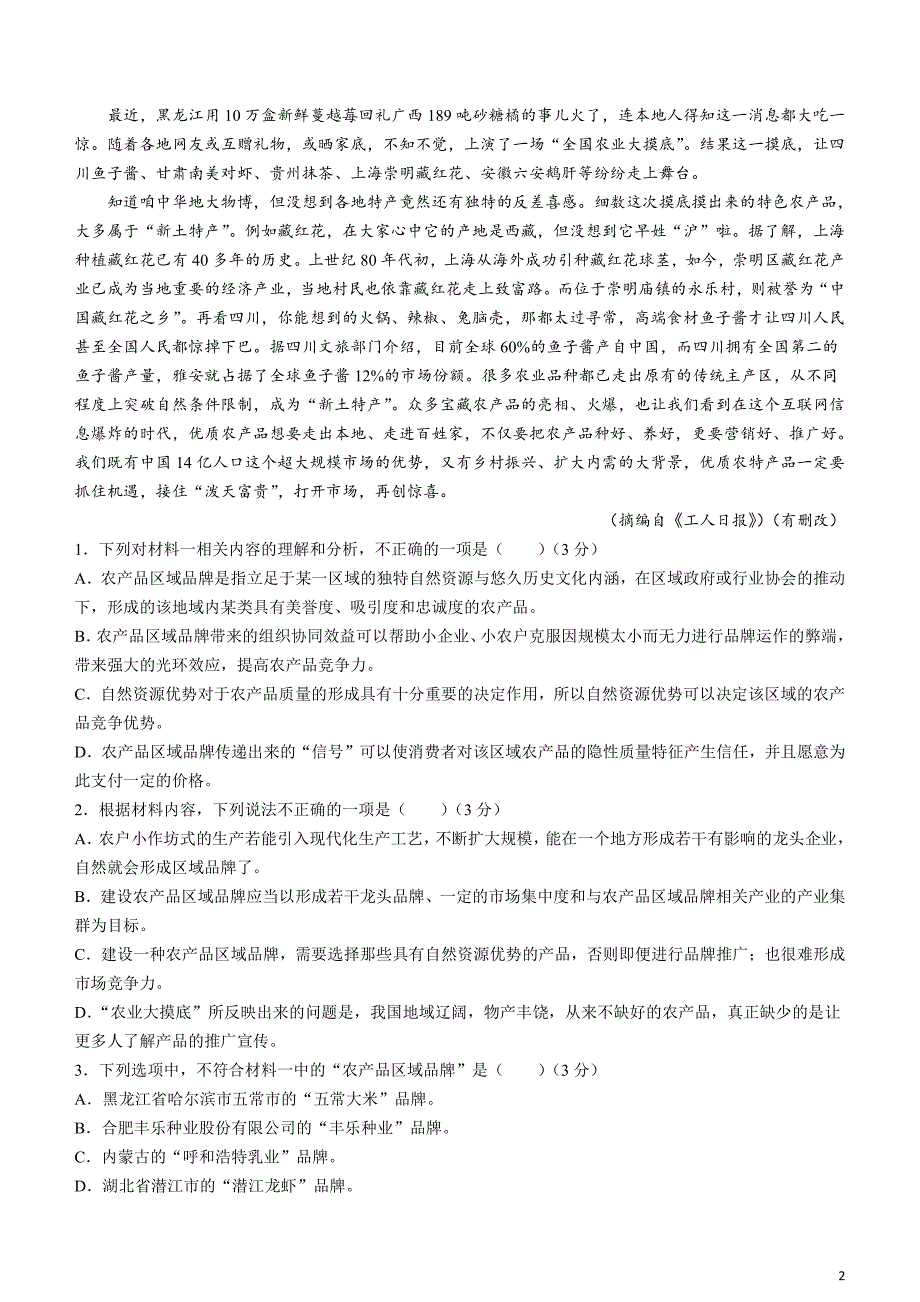 湖北省重点十一校2024届高三下学期第二次联考语文试题含解析_第2页