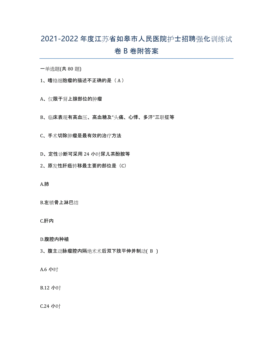 2021-2022年度江苏省如皋市人民医院护士招聘强化训练试卷B卷附答案_第1页