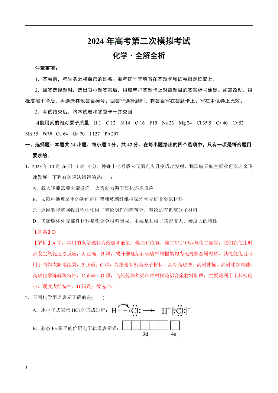 2024年高考第二次模拟考试：化学（湖南卷）（解析版）_第1页