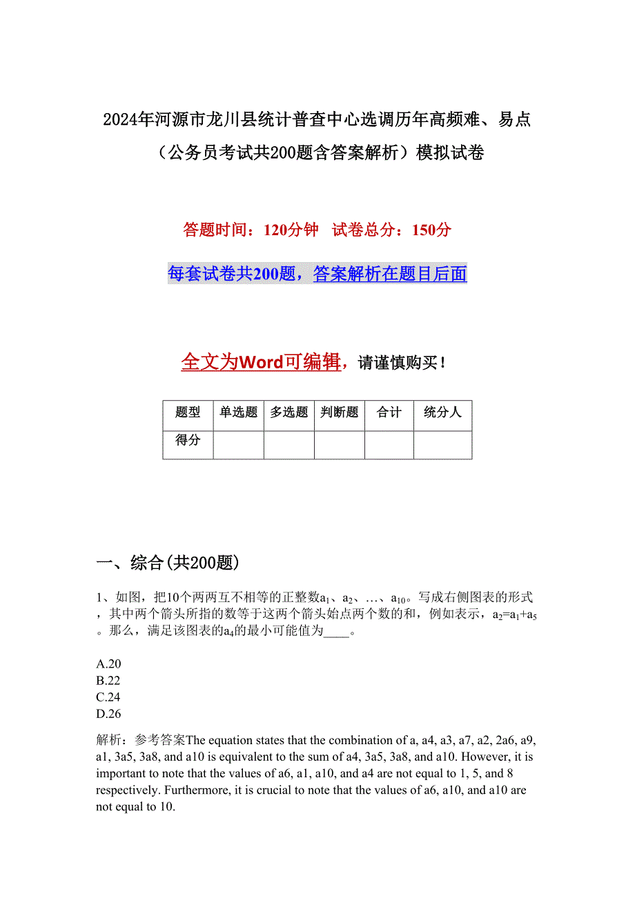 2024年河源市龙川县统计普查中心选调历年高频难、易点（公务员考试共200题含答案解析）模拟试卷_第1页