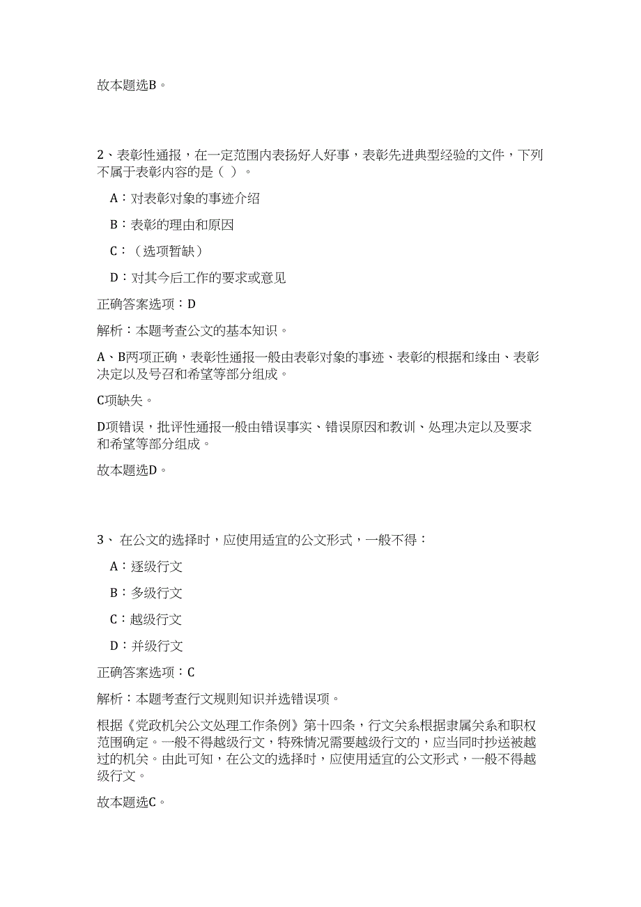 2024年四川省广元市旺苍县事业单位招聘92人历年高频难、易点（公共基础测验共200题含答案解析）模拟试卷_第2页