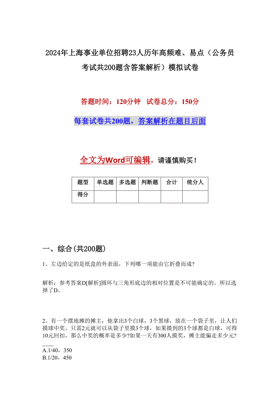 2024年上海事业单位招聘23人历年高频难、易点（公务员考试共200题含答案解析）模拟试卷_第1页