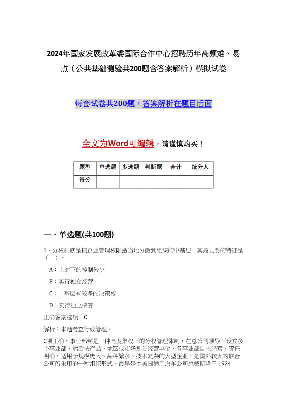 2024年国家发展改革委国际合作中心招聘历年高频难、易点（公共基础测验共200题含答案解析）模拟试卷_第1页