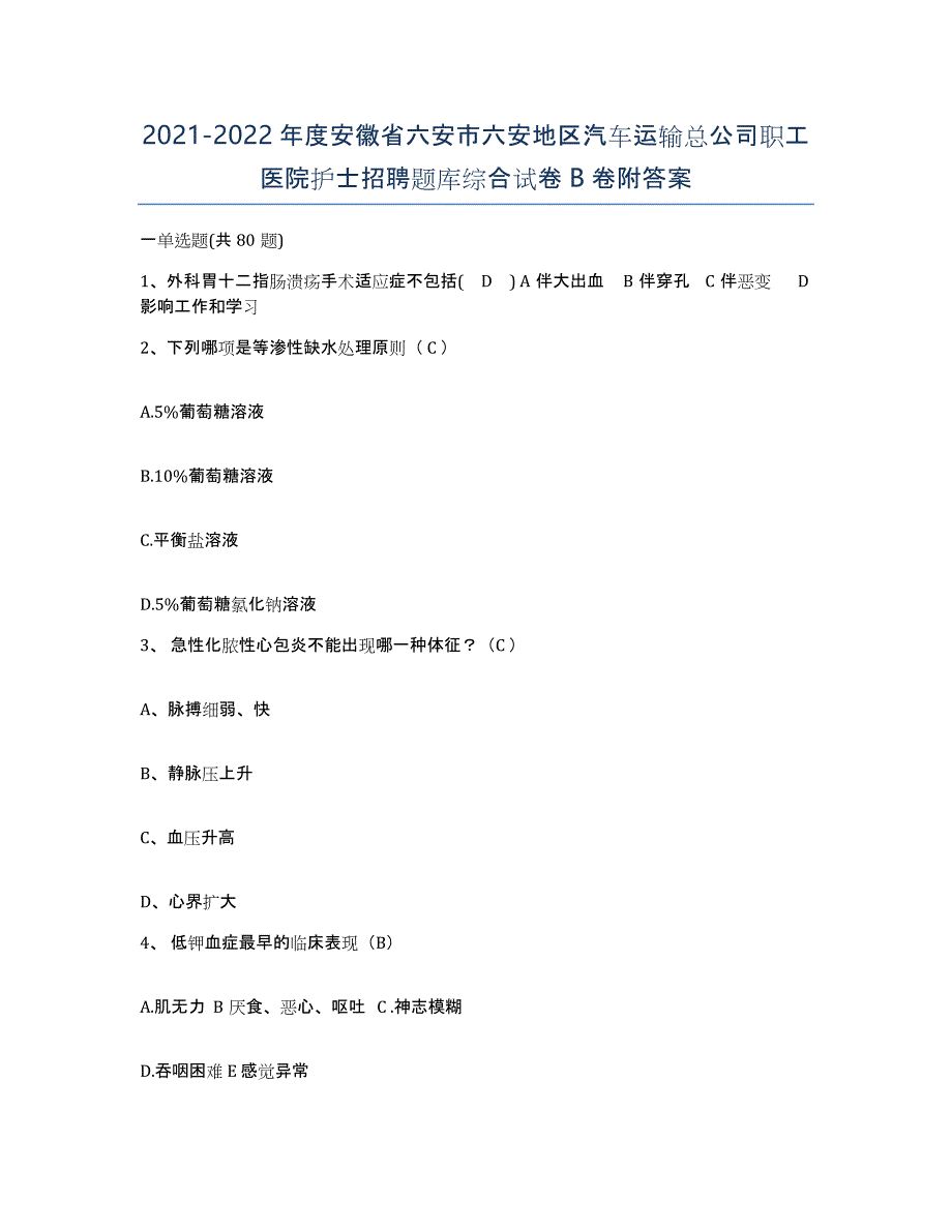 2021-2022年度安徽省六安市六安地区汽车运输总公司职工医院护士招聘题库综合试卷B卷附答案_第1页