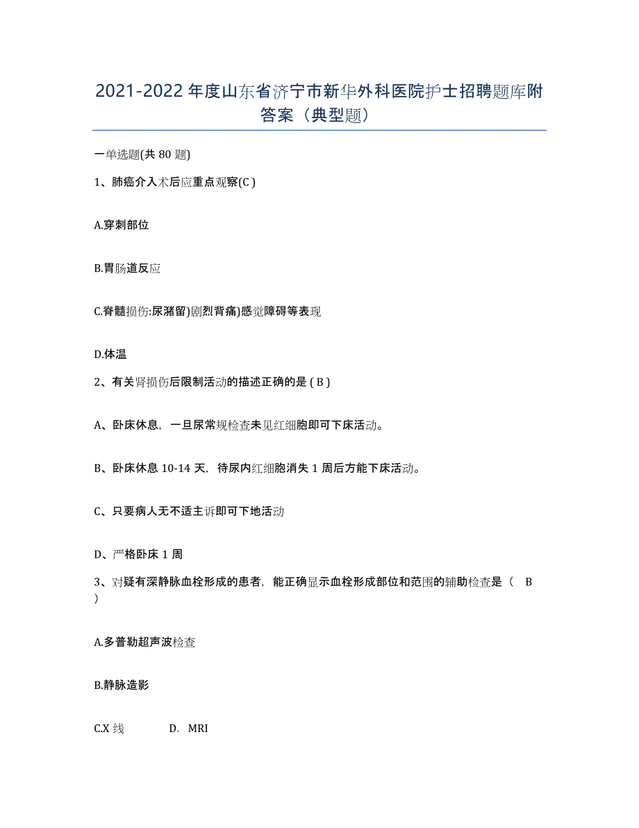 2021-2022年度山东省济宁市新华外科医院护士招聘题库附答案（典型题）_第1页