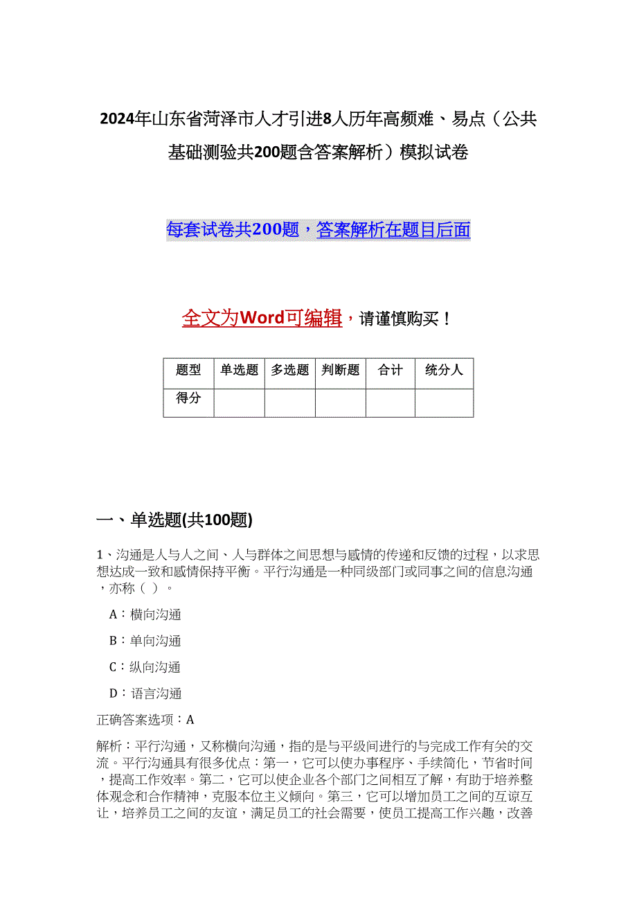 2024年山东省菏泽市人才引进8人历年高频难、易点（公共基础测验共200题含答案解析）模拟试卷_第1页