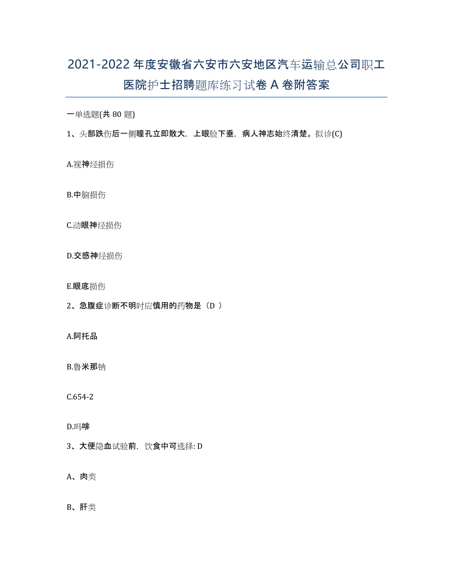 2021-2022年度安徽省六安市六安地区汽车运输总公司职工医院护士招聘题库练习试卷A卷附答案_第1页