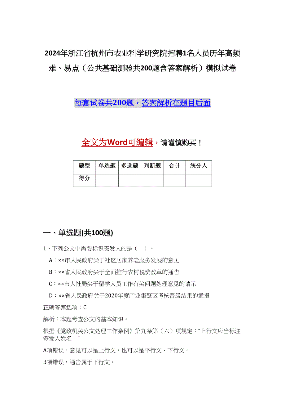 2024年浙江省杭州市农业科学研究院招聘1名人员历年高频难、易点（公共基础测验共200题含答案解析）模拟试卷_第1页