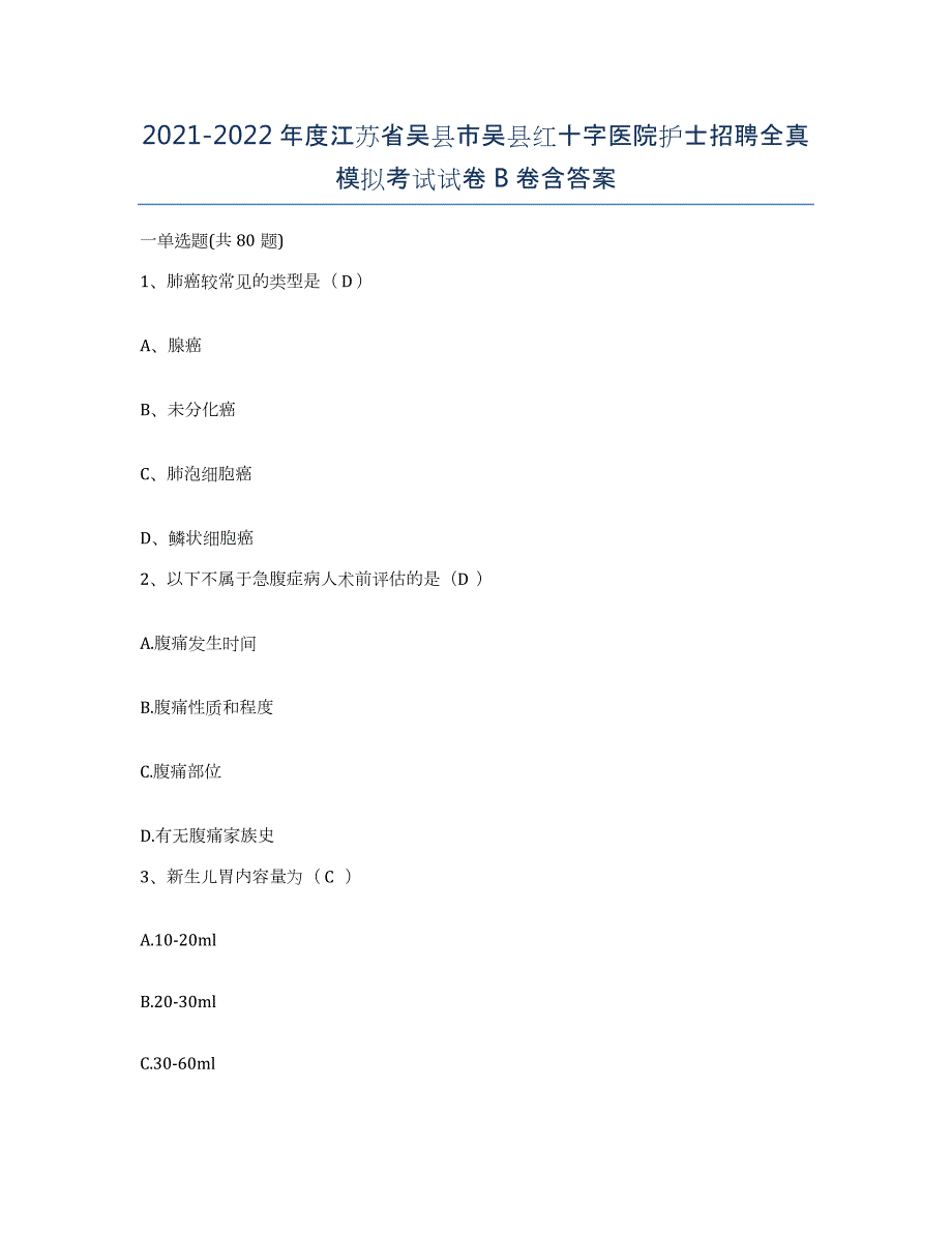 2021-2022年度江苏省吴县市吴县红十字医院护士招聘全真模拟考试试卷B卷含答案_第1页