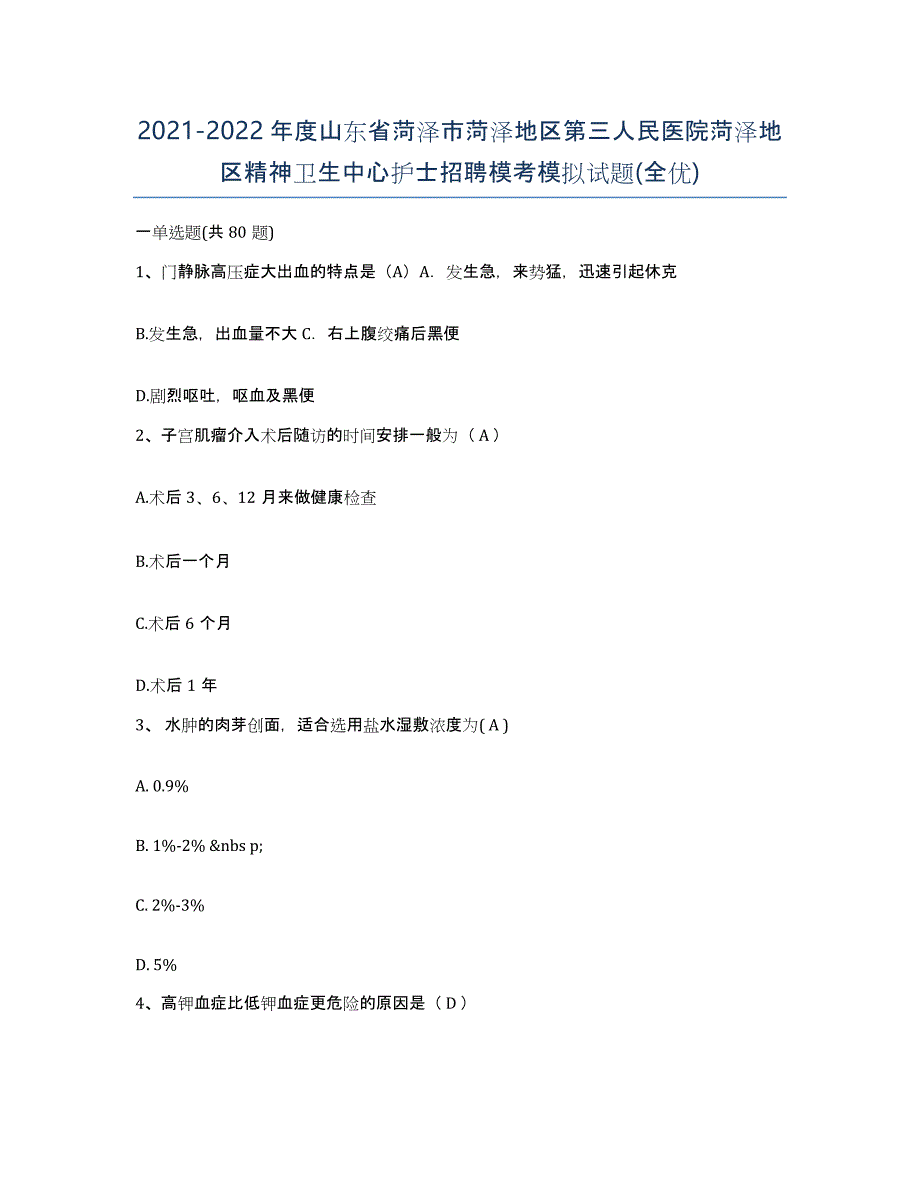 2021-2022年度山东省菏泽市菏泽地区第三人民医院菏泽地区精神卫生中心护士招聘模考模拟试题(全优)_第1页