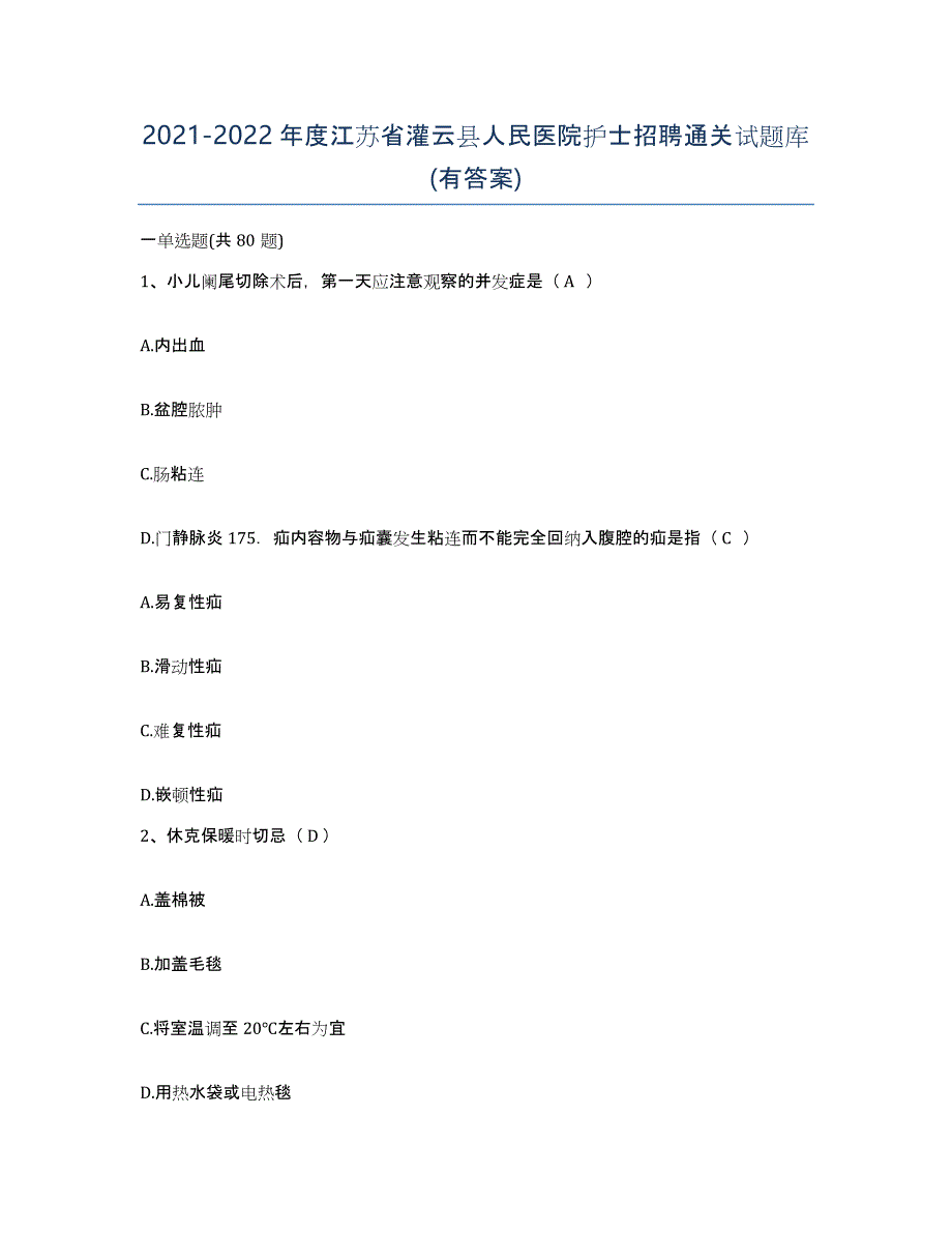 2021-2022年度江苏省灌云县人民医院护士招聘通关试题库(有答案)_第1页