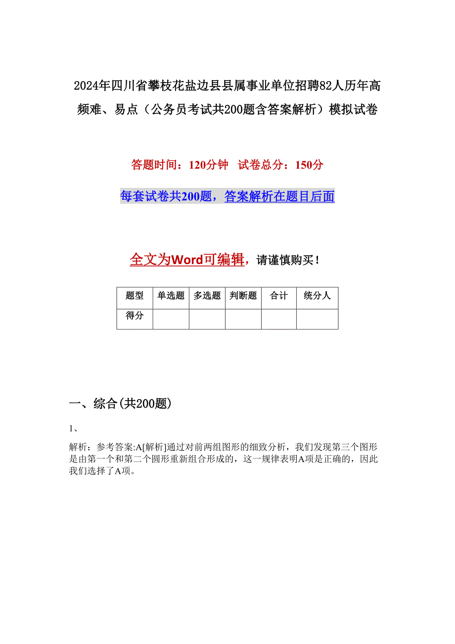 2024年四川省攀枝花盐边县县属事业单位招聘82人历年高频难、易点（公务员考试共200题含答案解析）模拟试卷_第1页