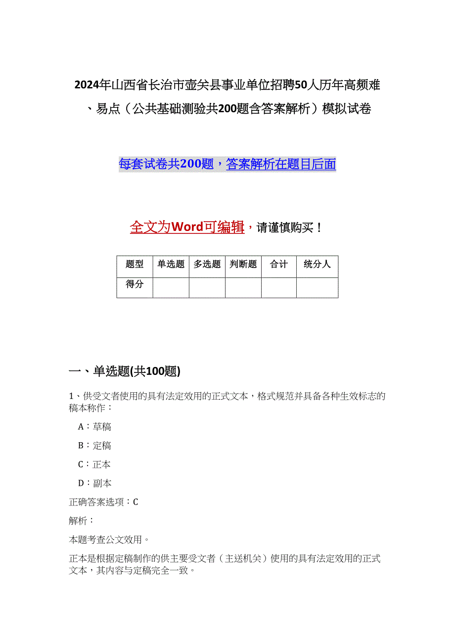 2024年山西省长治市壶关县事业单位招聘50人历年高频难、易点（公共基础测验共200题含答案解析）模拟试卷_第1页