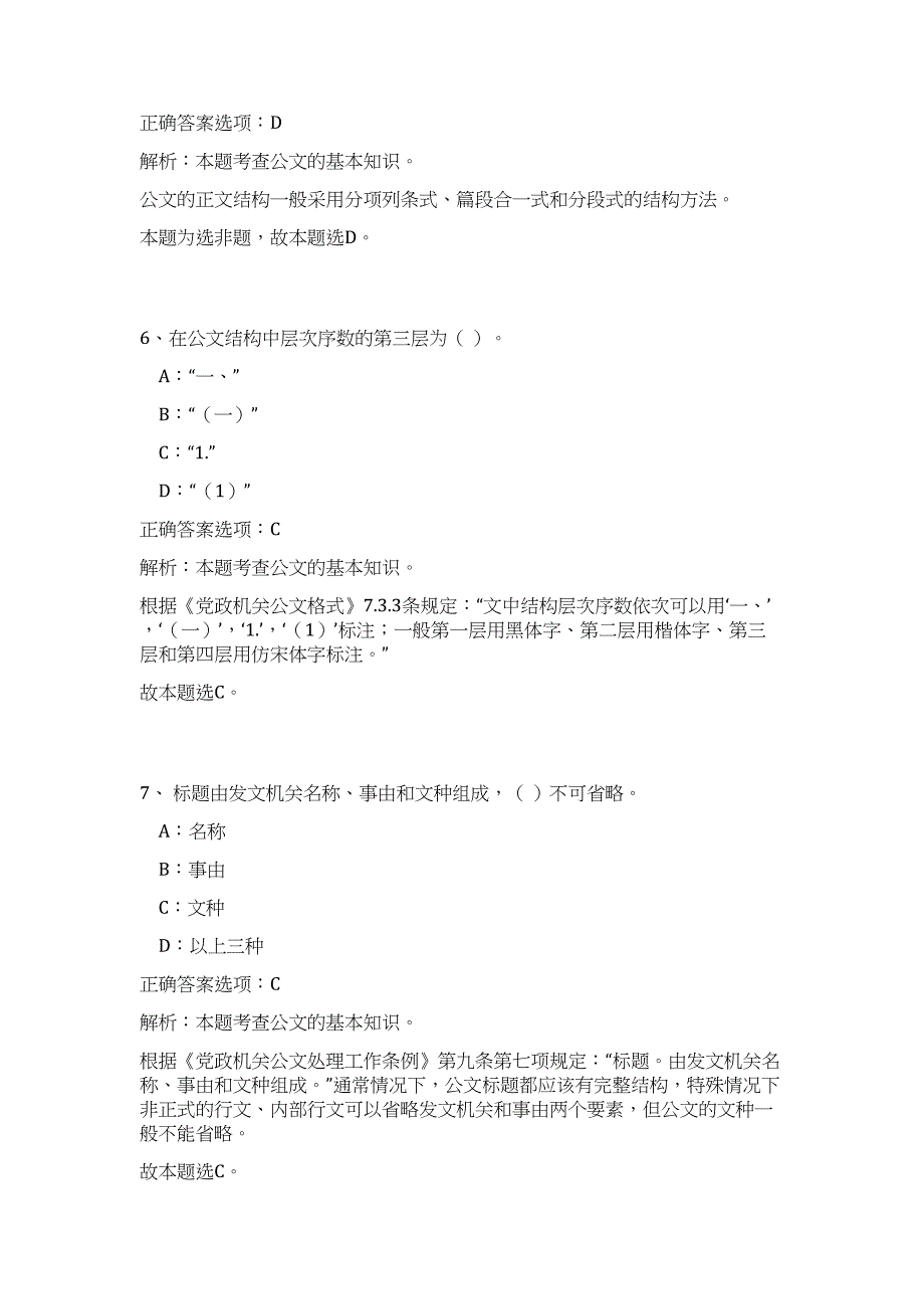 2024年山西省长治市壶关县事业单位招聘50人历年高频难、易点（公共基础测验共200题含答案解析）模拟试卷_第4页