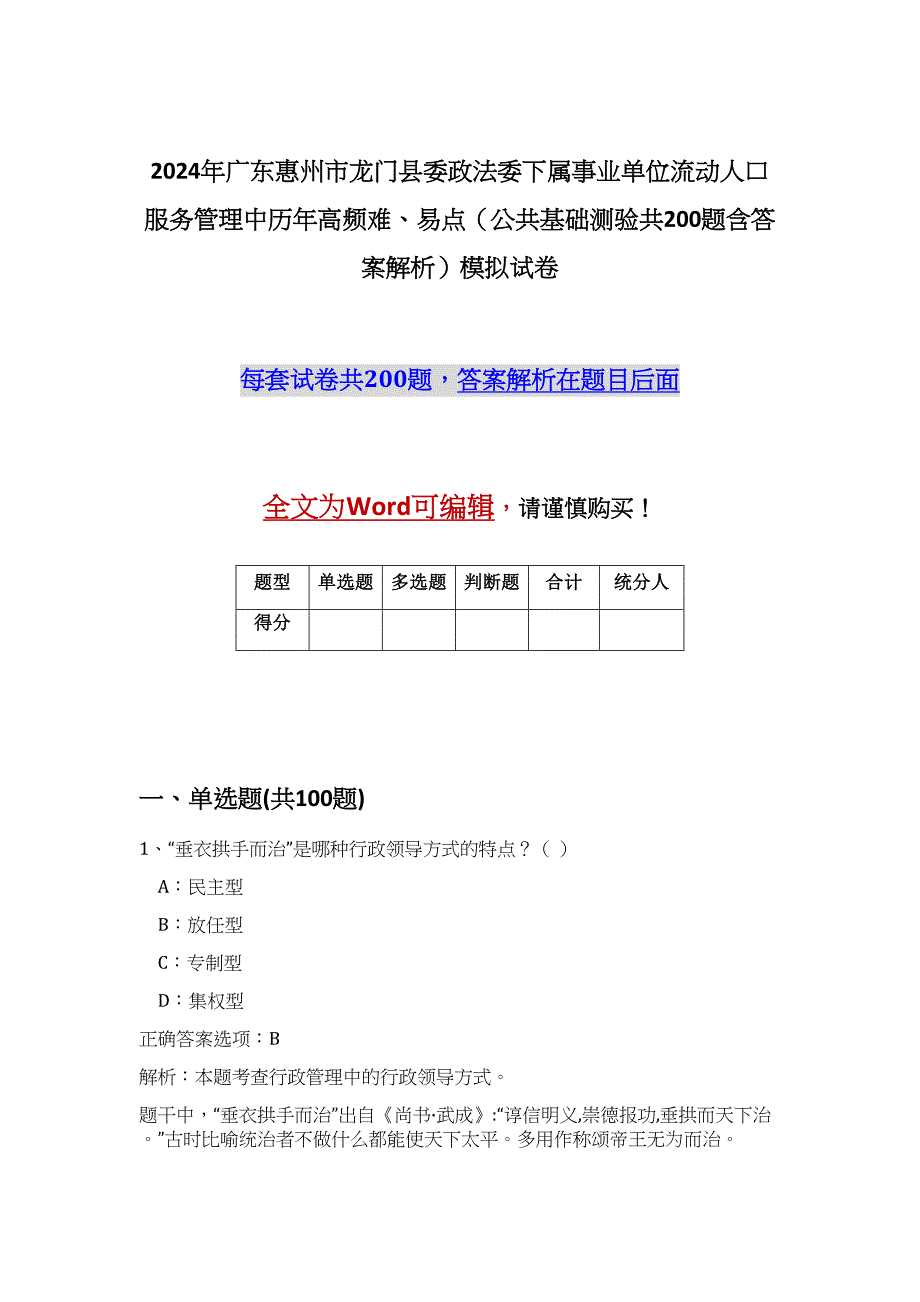 2024年广东惠州市龙门县委政法委下属事业单位流动人口服务管理中历年高频难、易点（公共基础测验共200题含答案解析）模拟试卷_第1页