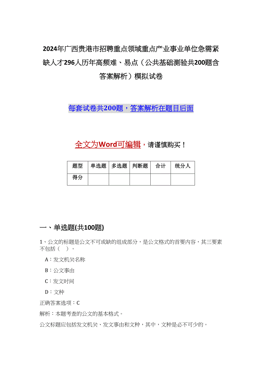 2024年广西贵港市招聘重点领域重点产业事业单位急需紧缺人才296人历年高频难、易点（公共基础测验共200题含答案解析）模拟试卷_第1页